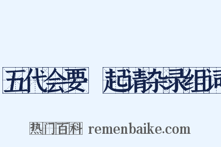 五代会要·起请杂录组词是什么意思的图片